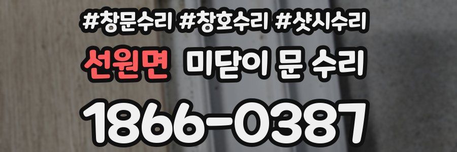 선원면 미닫이 문 수리