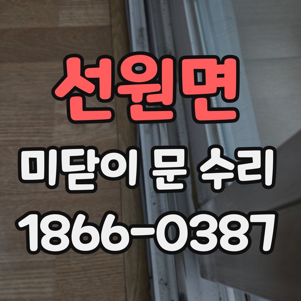 선원면 미닫이 문 수리