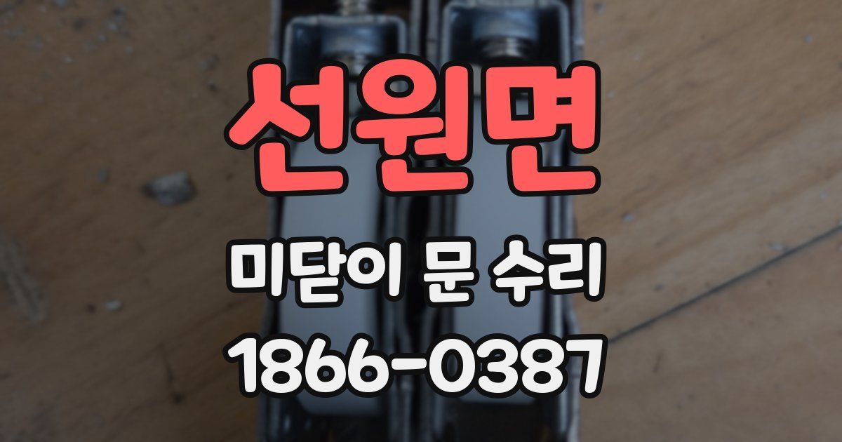 선원면 미닫이 문 수리