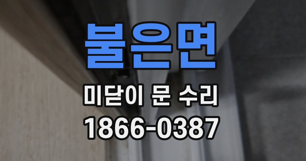 불은면 미닫이 문 수리