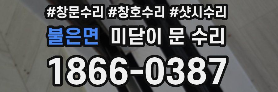 불은면 미닫이 문 수리
