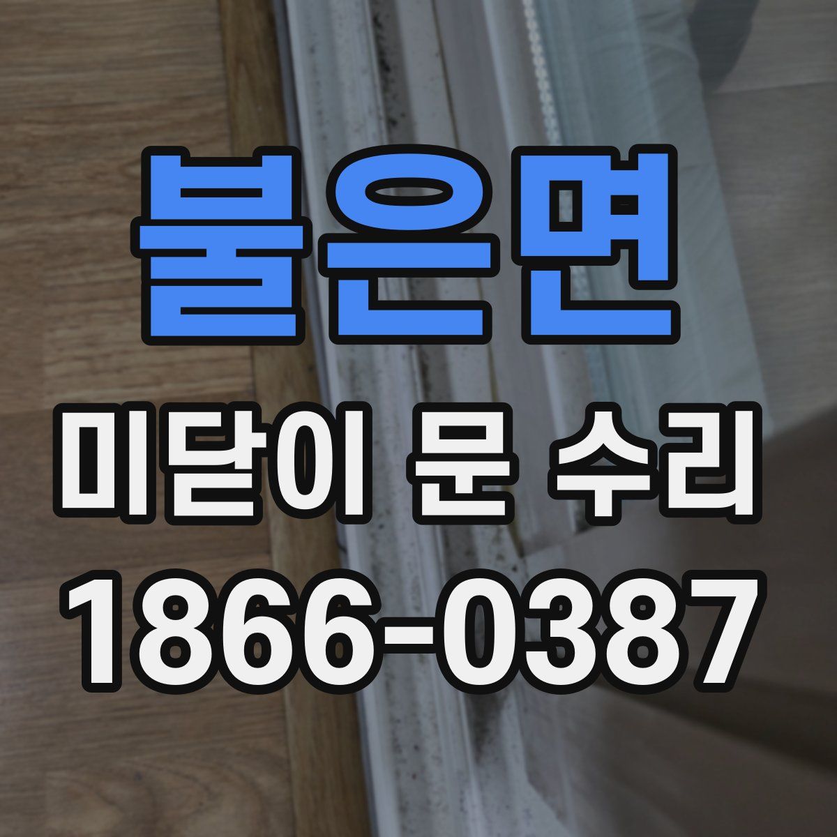 불은면 미닫이 문 수리