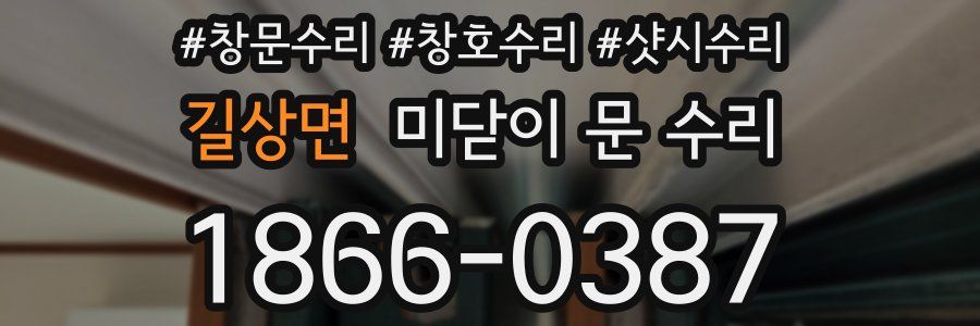 길상면 미닫이 문 수리