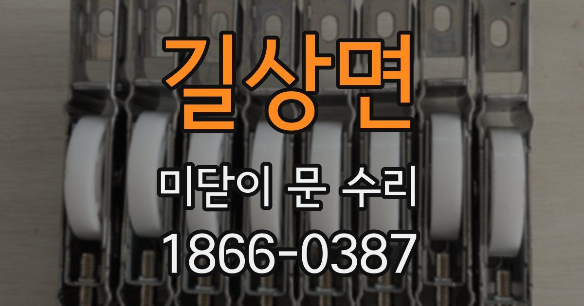 길상면 미닫이 문 수리