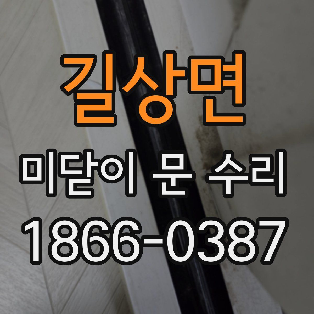 길상면 미닫이 문 수리