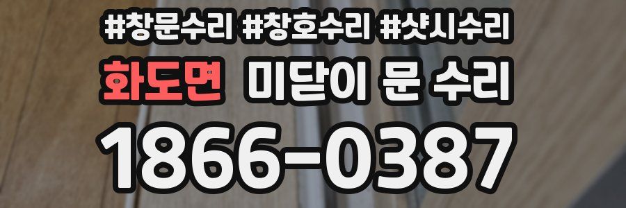 화도면 미닫이 문 수리