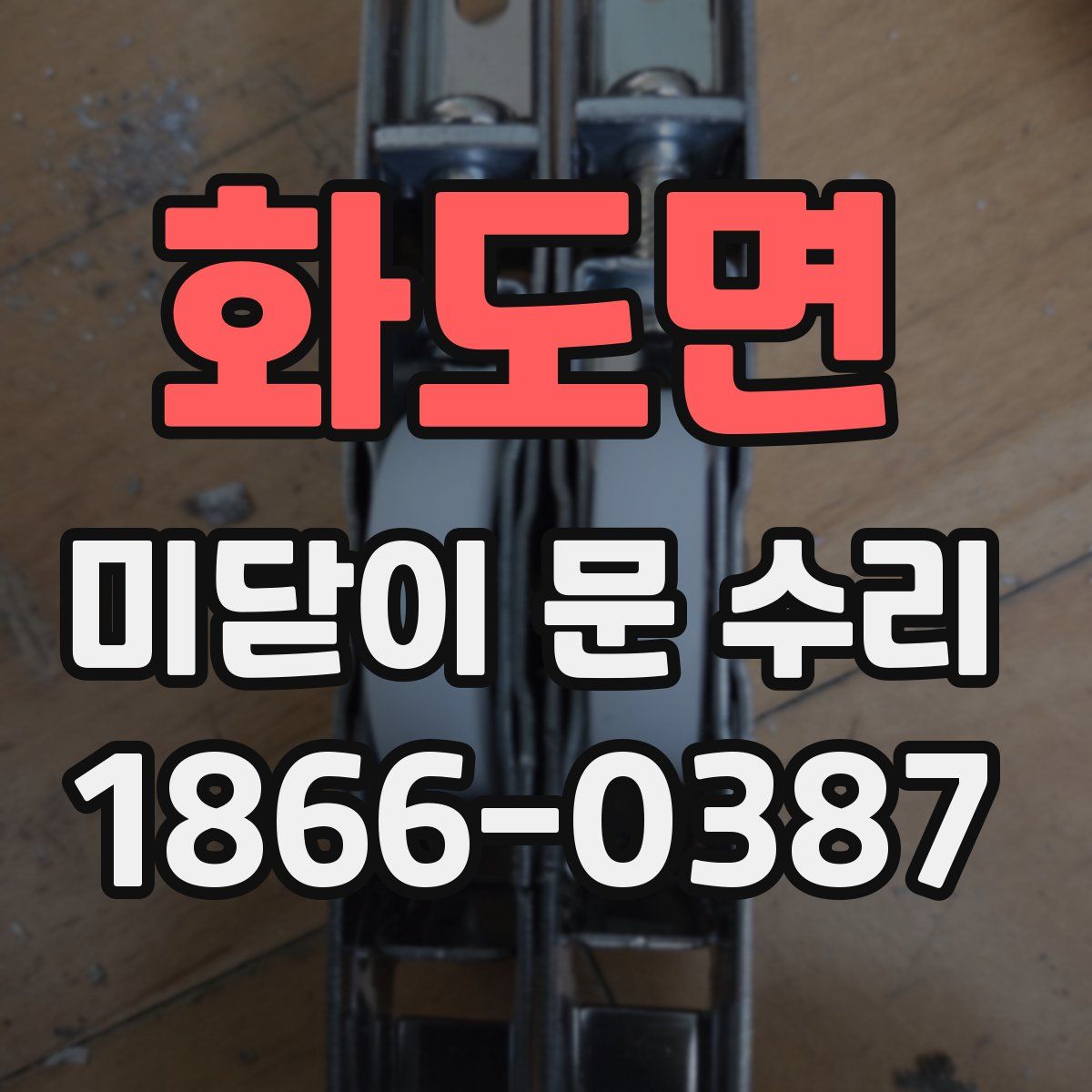화도면 미닫이 문 수리