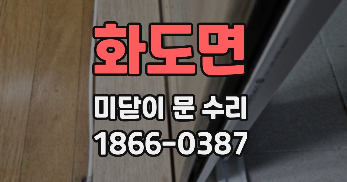 화도면 미닫이 문 수리