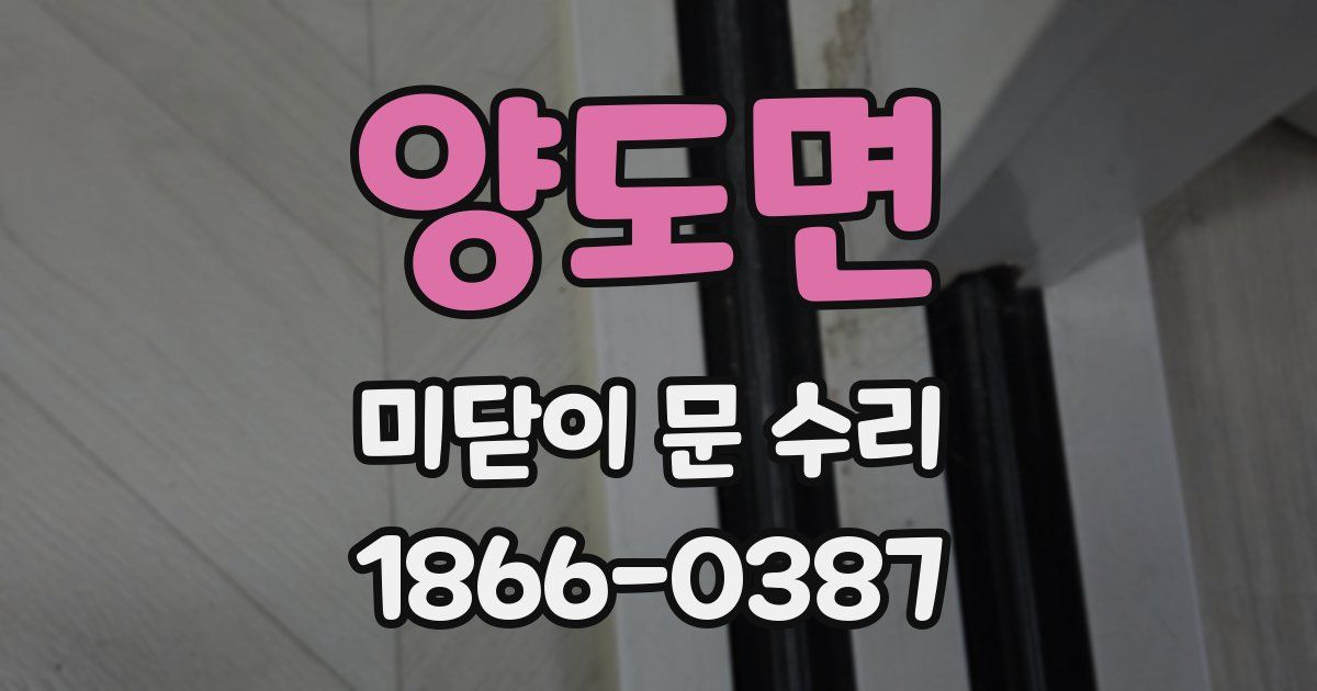 양도면 미닫이 문 수리