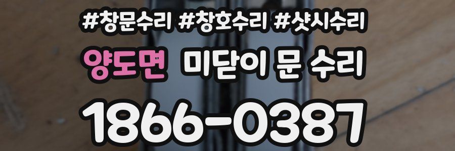 양도면 미닫이 문 수리