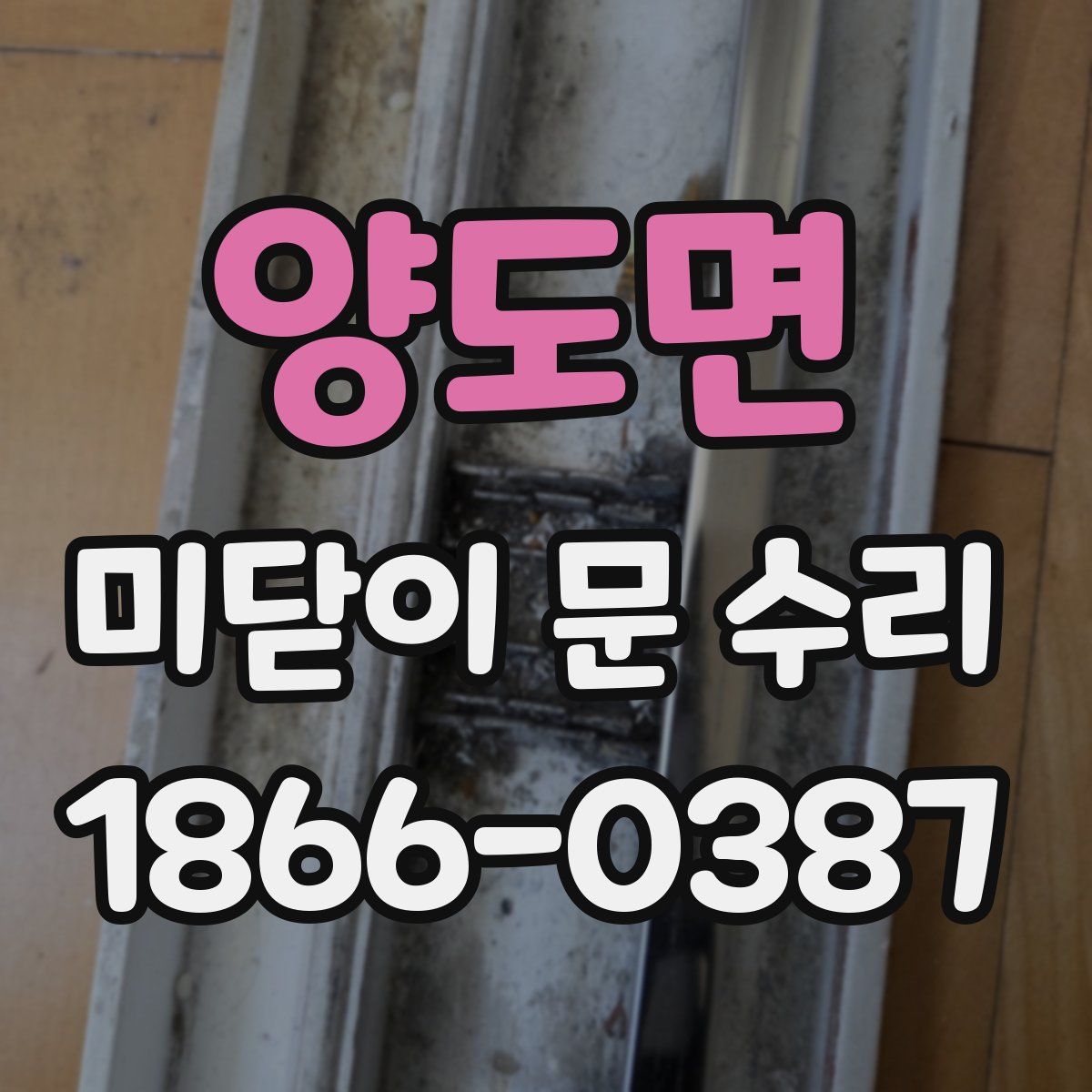 양도면 미닫이 문 수리