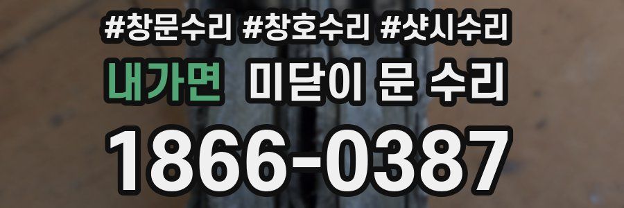 내가면 미닫이 문 수리