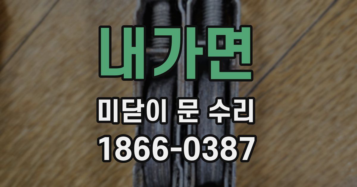 내가면 미닫이 문 수리
