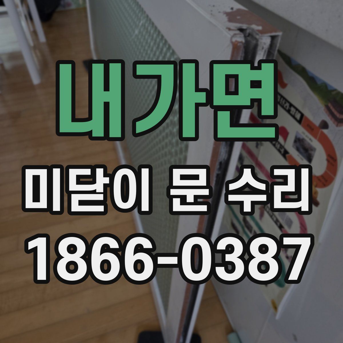 내가면 미닫이 문 수리