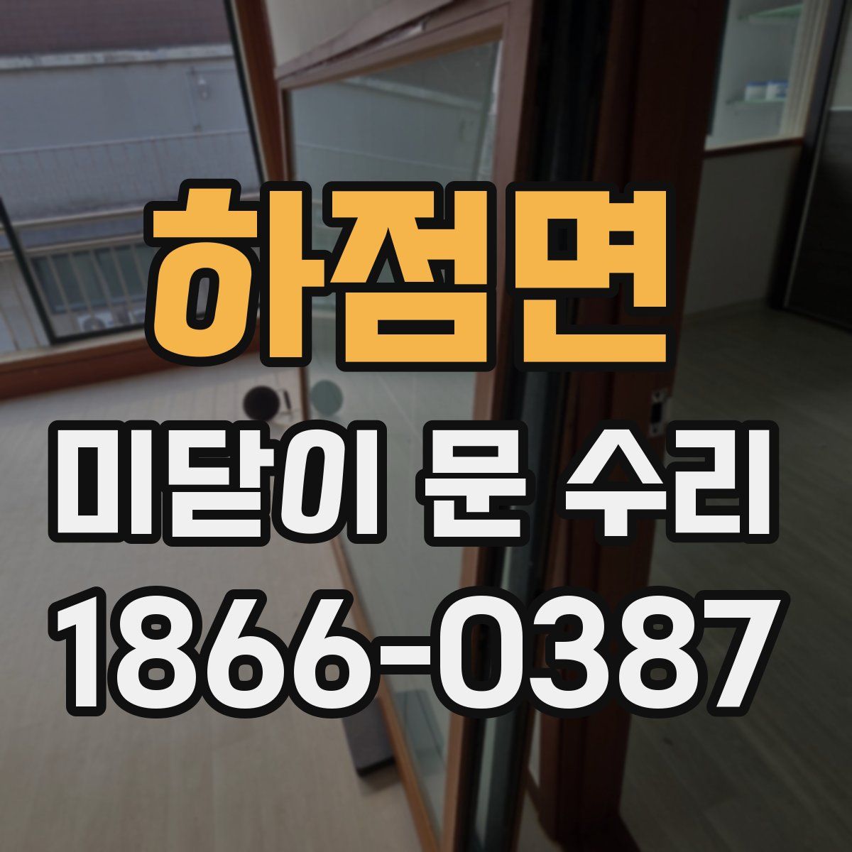 하점면 미닫이 문 수리