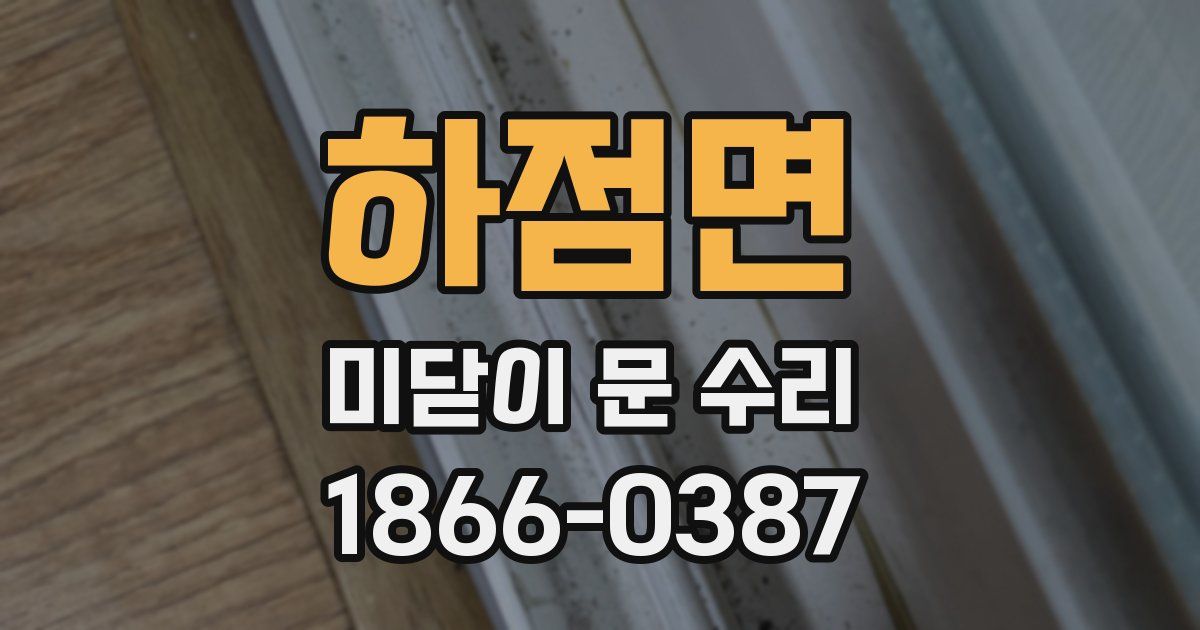 하점면 미닫이 문 수리