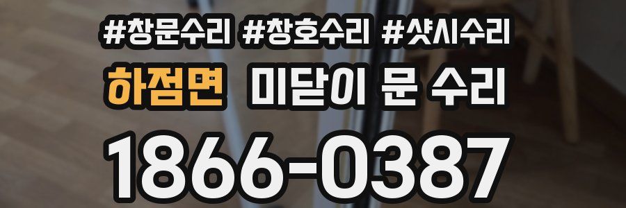 하점면 미닫이 문 수리
