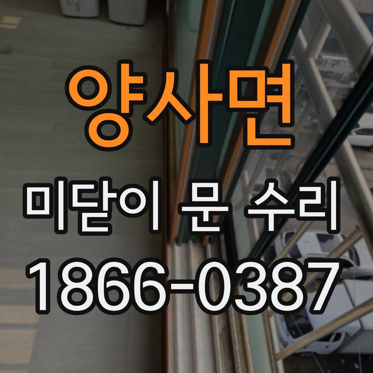 양사면 미닫이 문 수리 비용과 자주 생기는 문제