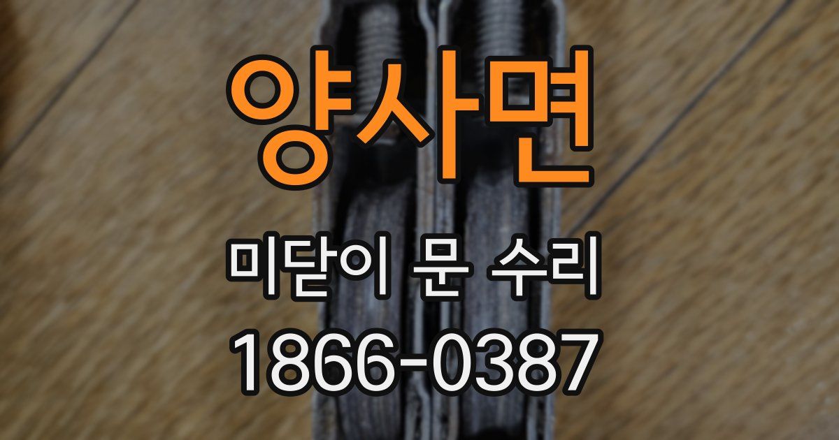 양사면 미닫이 문 수리