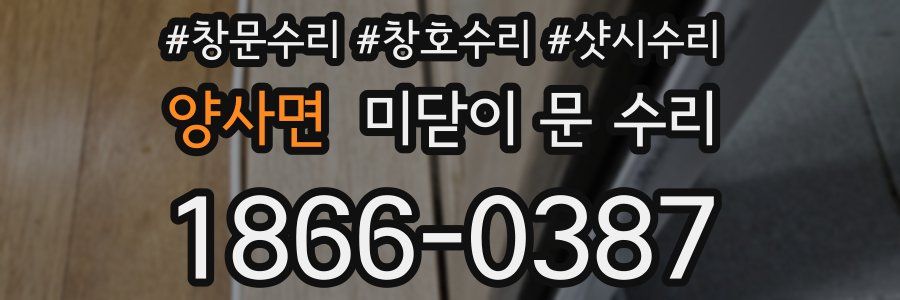 양사면 미닫이 문 수리