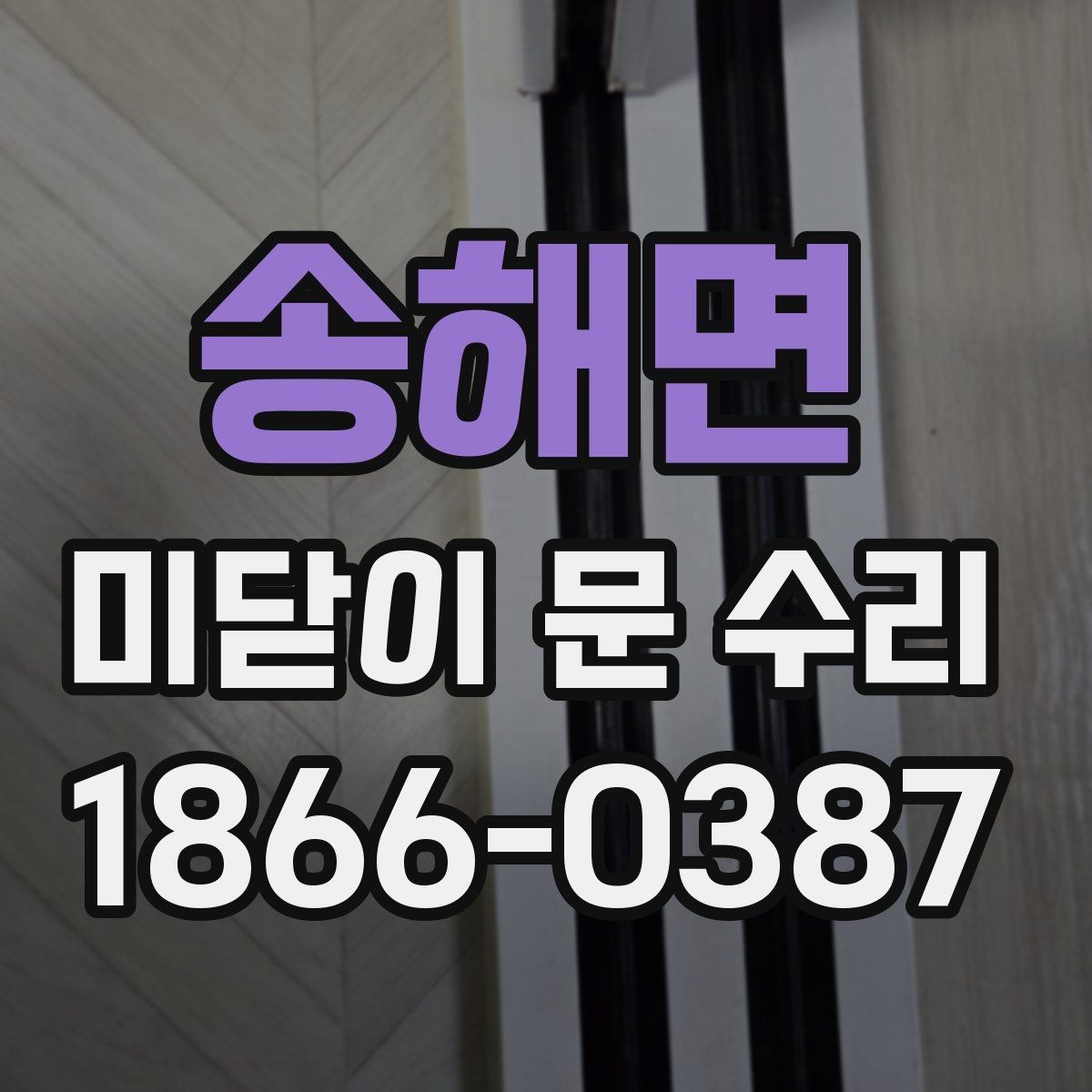 송해면 미닫이 문 수리 이후 사용감을 살피는 방법