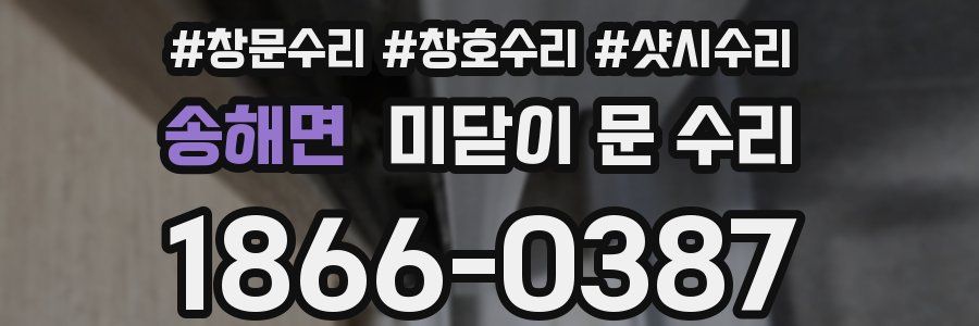 송해면 미닫이 문 수리