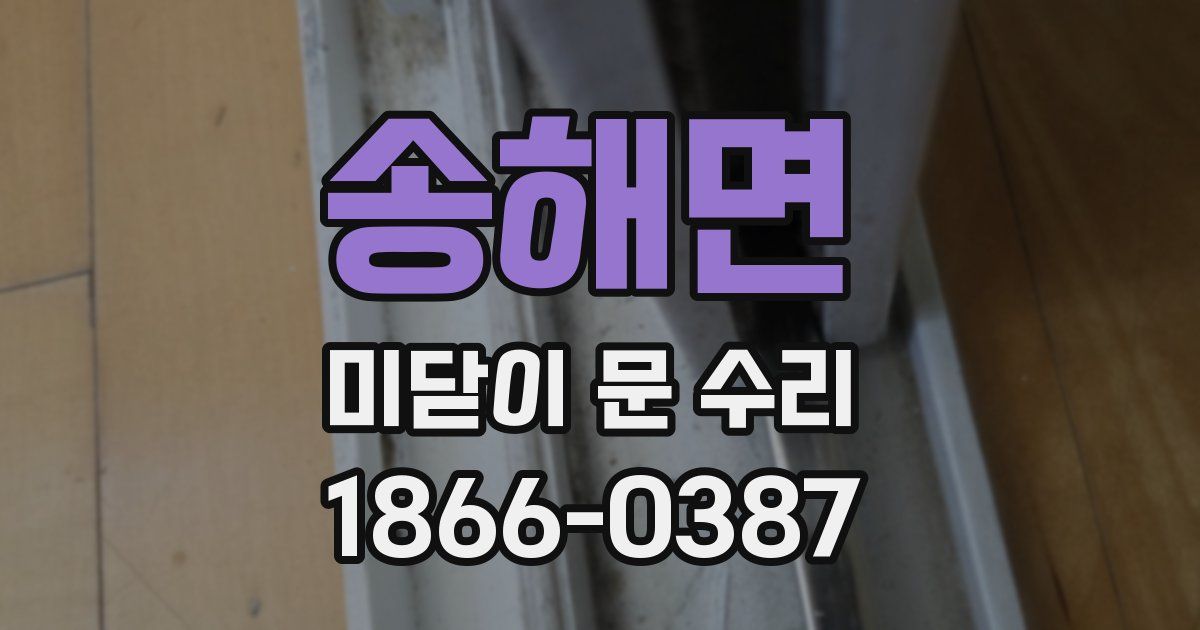 송해면 미닫이 문 수리