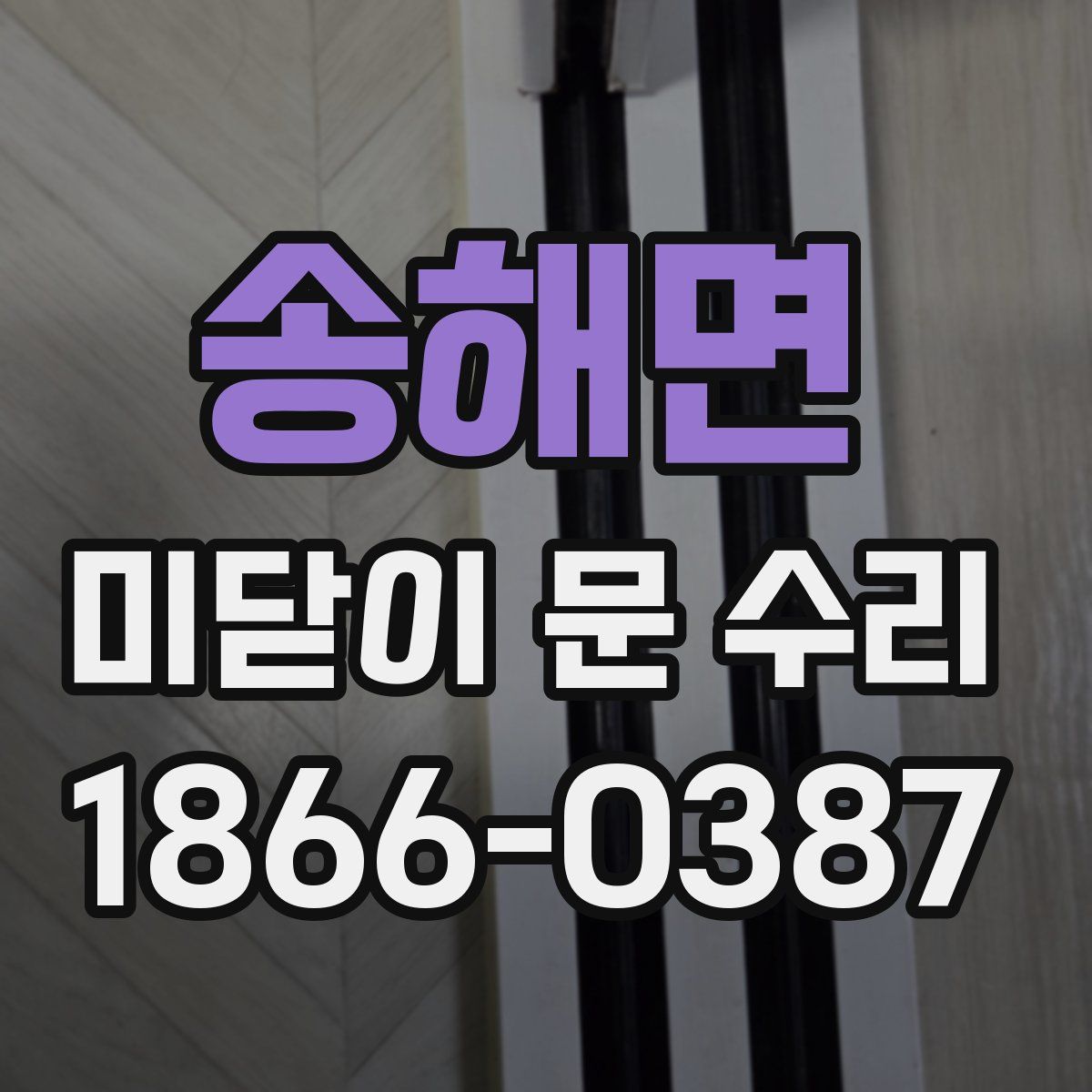 송해면 미닫이 문 수리
