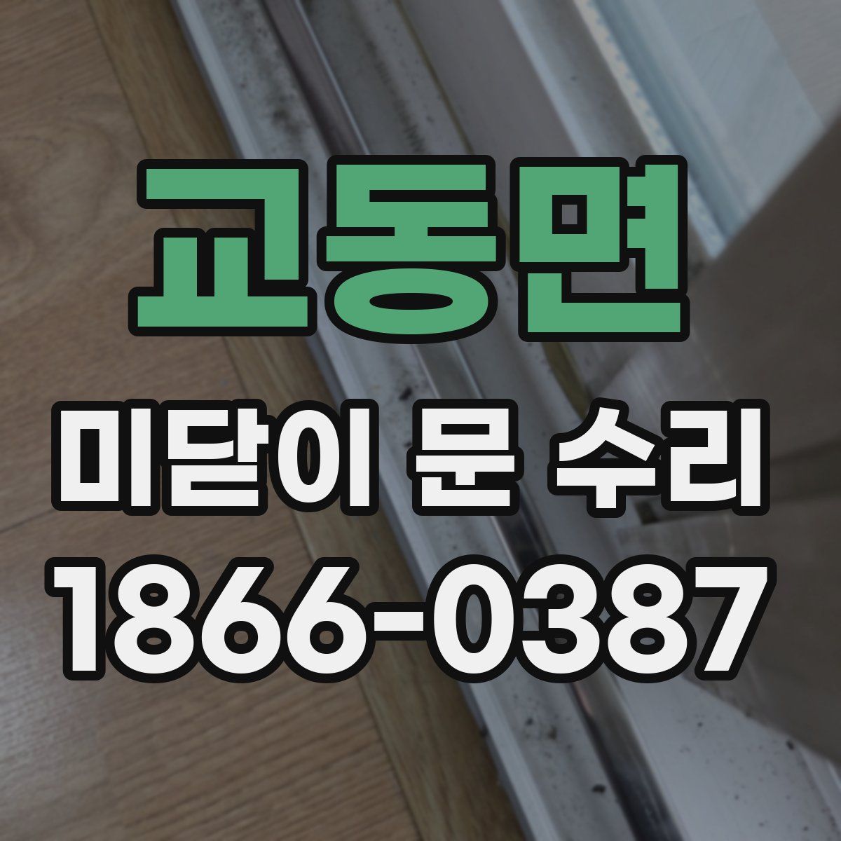 교동면 미닫이 문 수리
