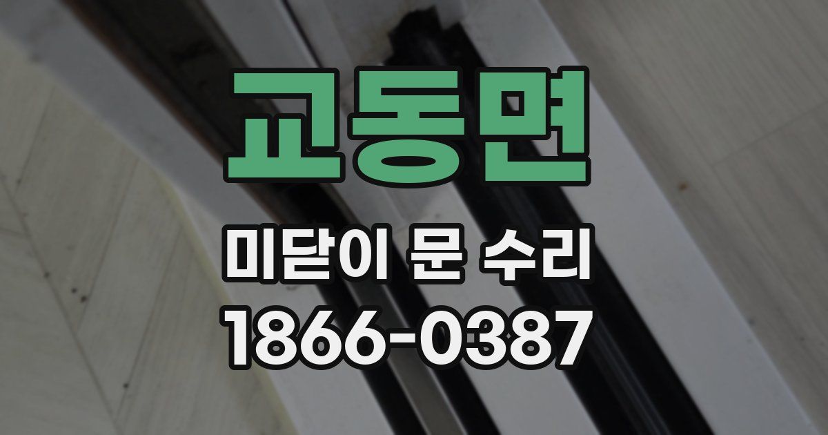 교동면 미닫이 문 수리