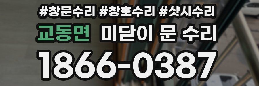 교동면 미닫이 문 수리