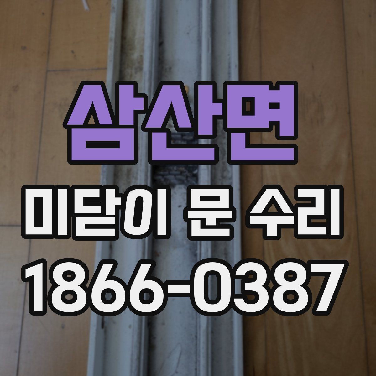삼산면 미닫이 문 수리 후 사용감이 달라지는 포인트