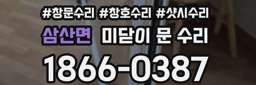 삼산면 미닫이 문 수리