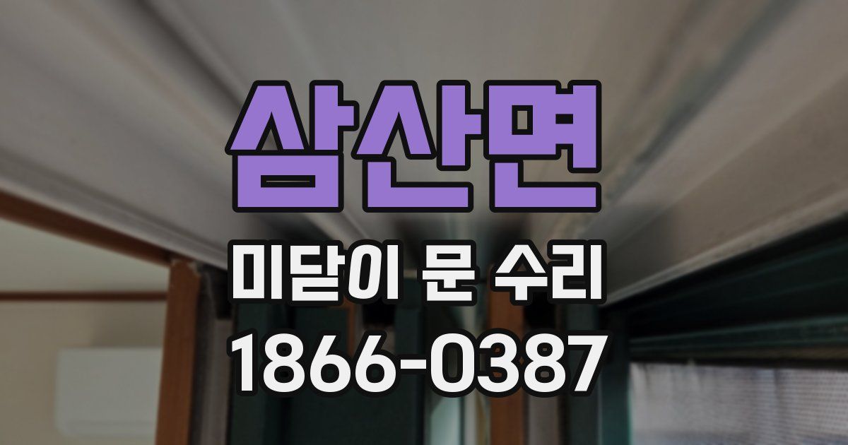 삼산면 미닫이 문 수리