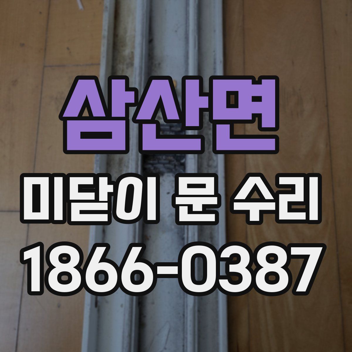 삼산면 미닫이 문 수리