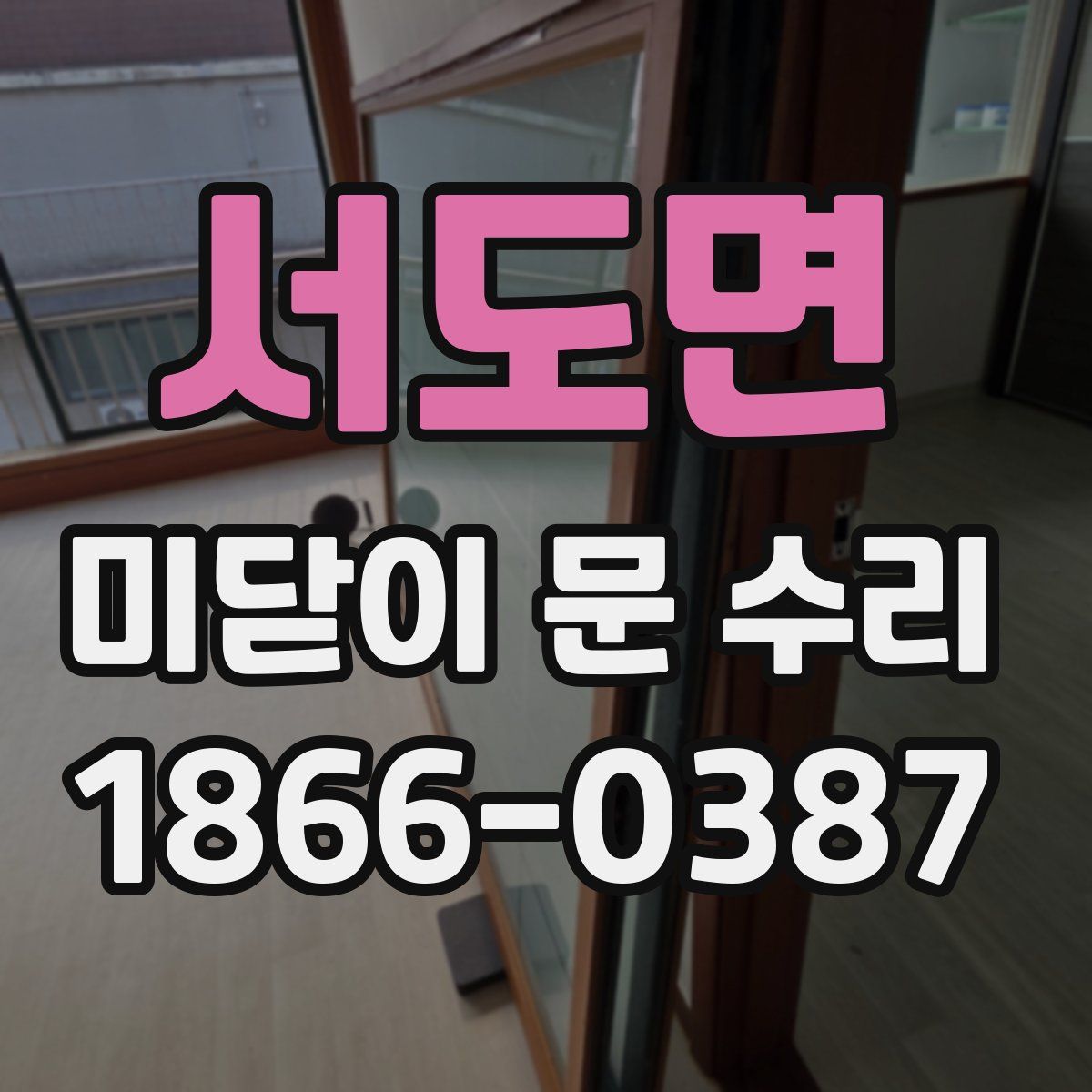 서도면 미닫이 문 수리