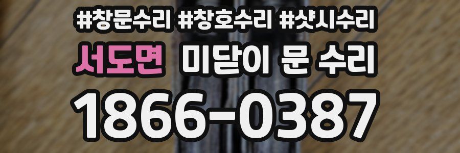 서도면 미닫이 문 수리