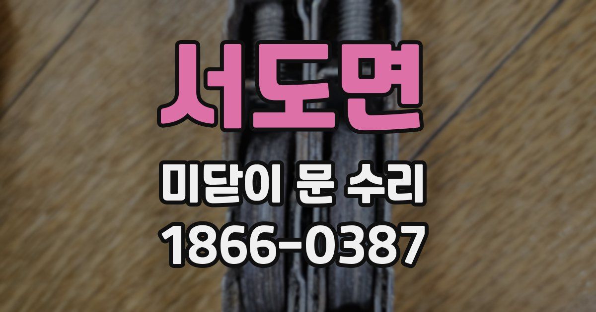 서도면 미닫이 문 수리