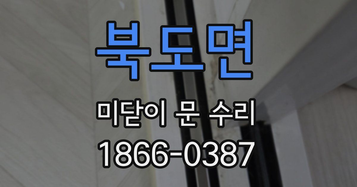 북도면 미닫이 문 수리