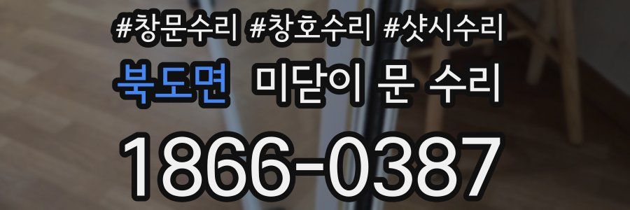 북도면 미닫이 문 수리