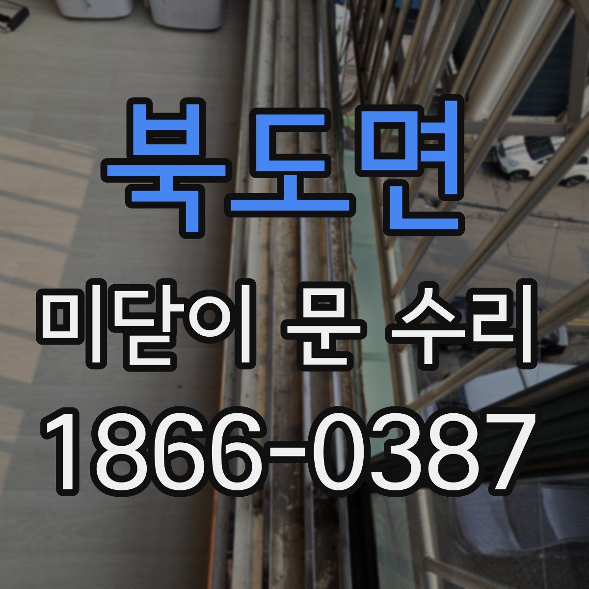 북도면 미닫이 문 수리