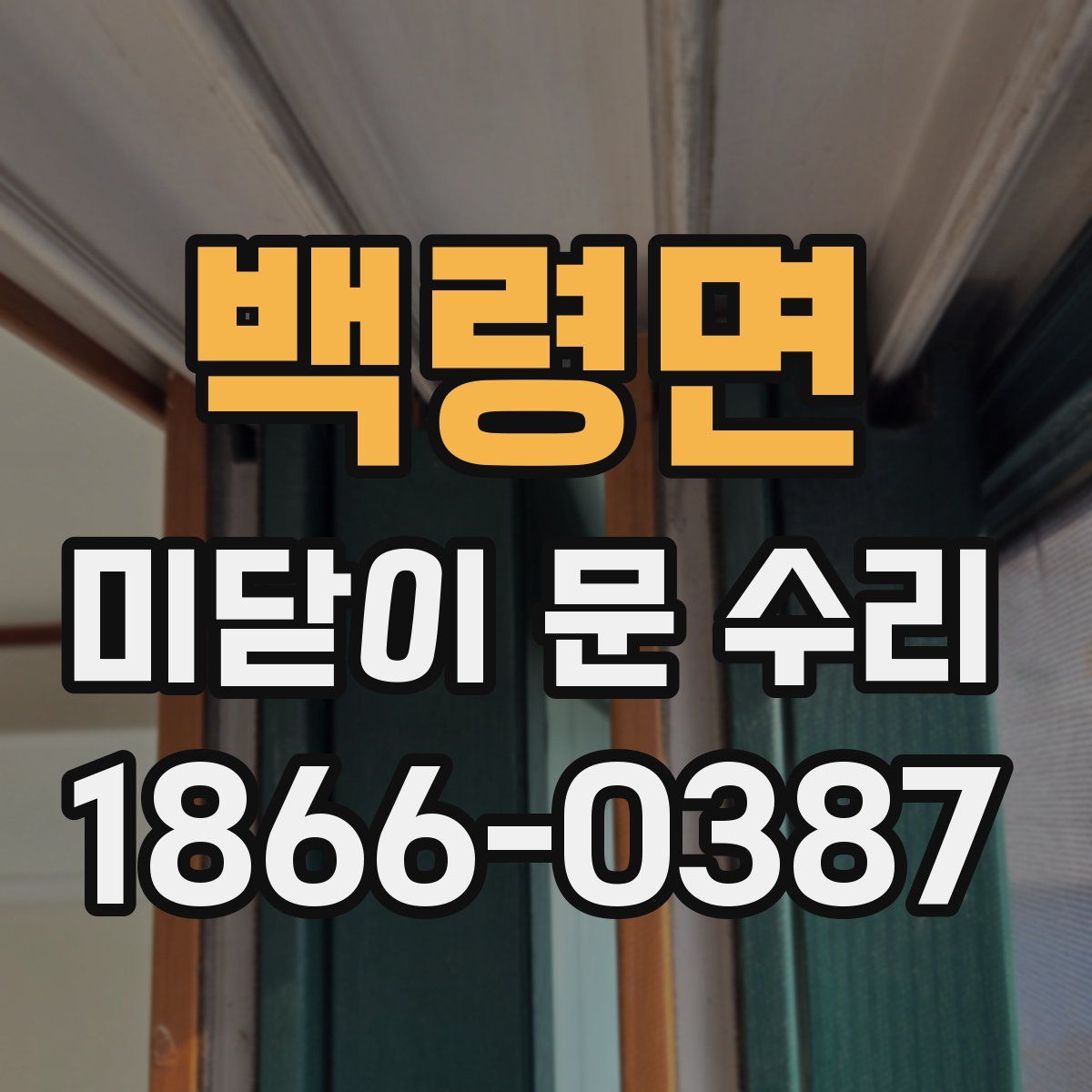 백령면 미닫이 문 수리