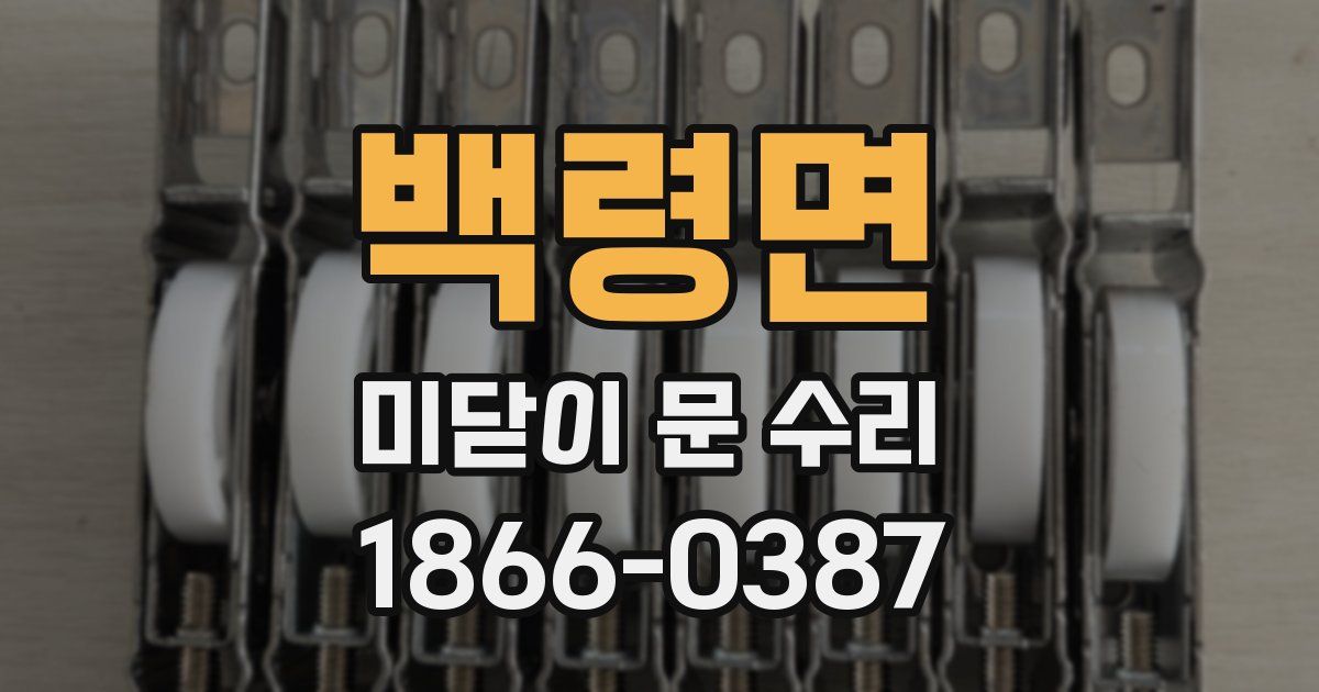 백령면 미닫이 문 수리