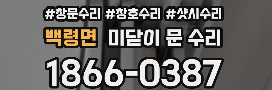 백령면 미닫이 문 수리
