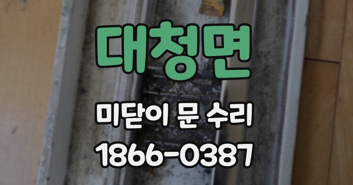 대청면 미닫이 문 수리