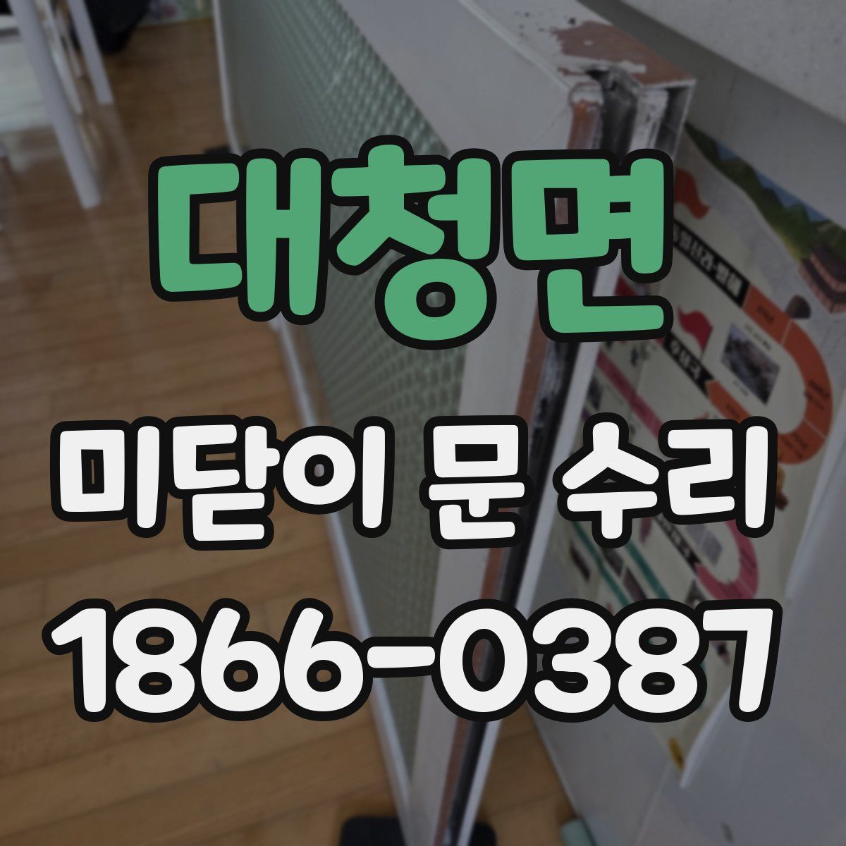 대청면 미닫이 문 수리