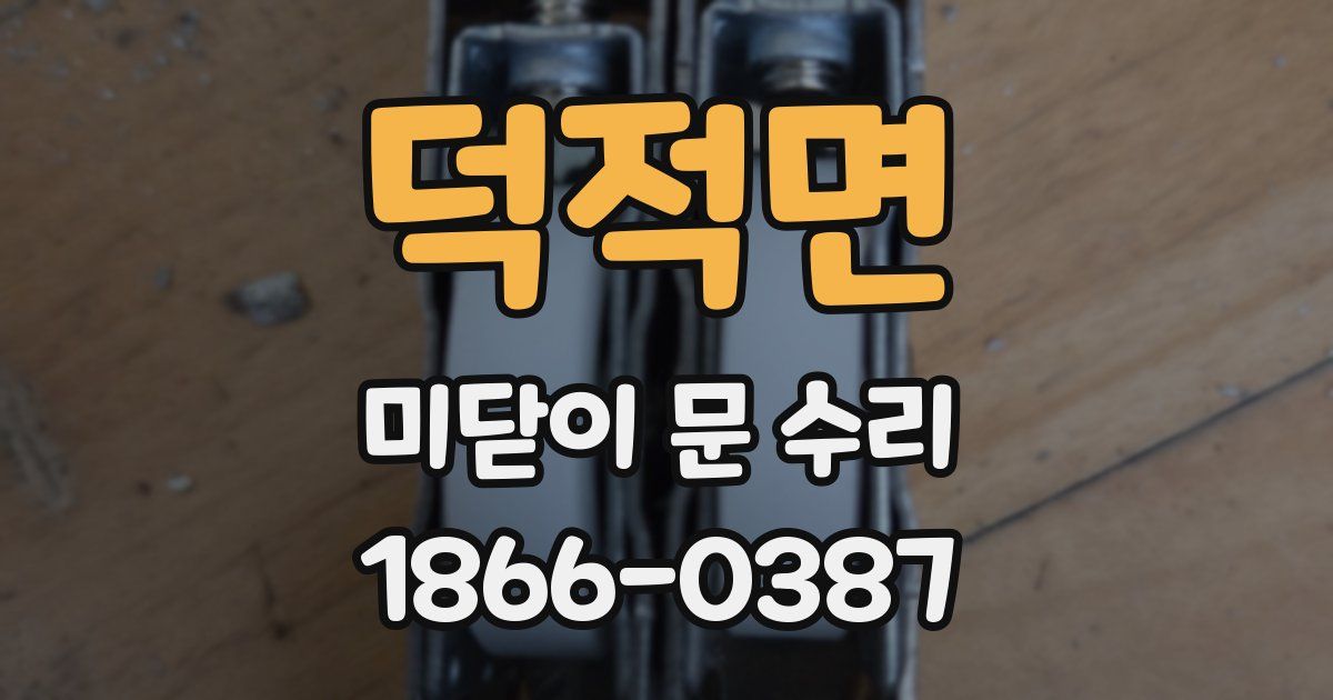 덕적면 미닫이 문 수리