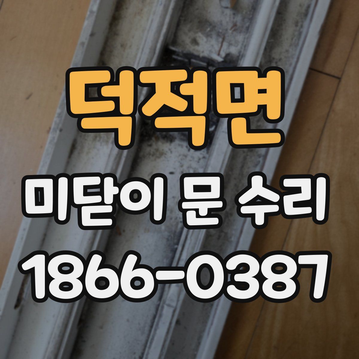 덕적면 미닫이 문 수리