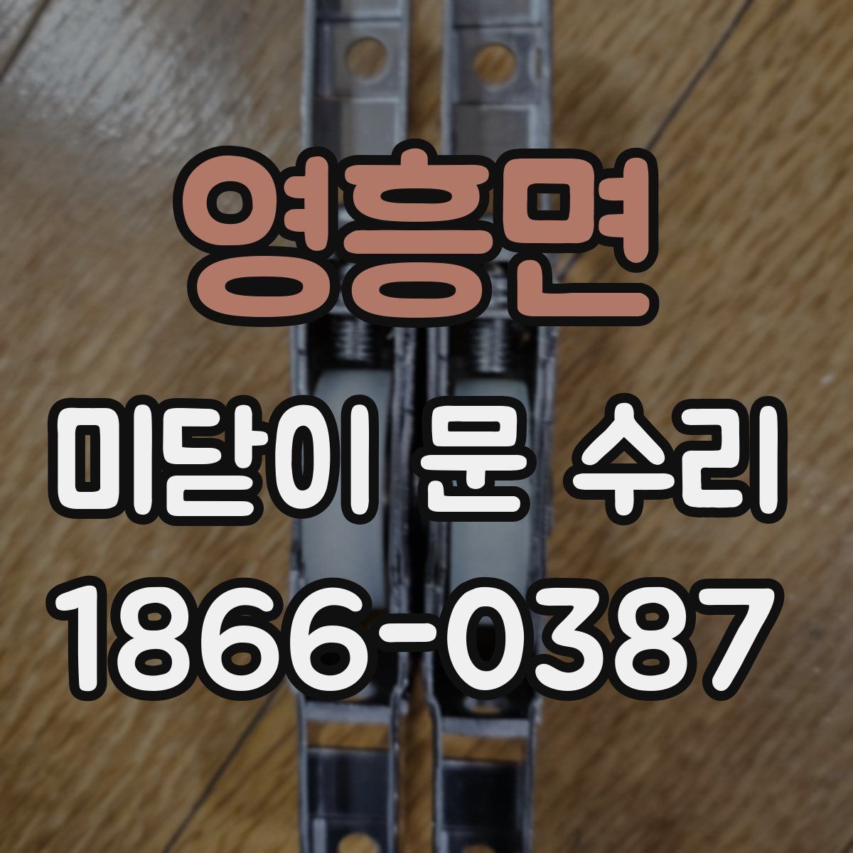 영흥면 미닫이 문 수리