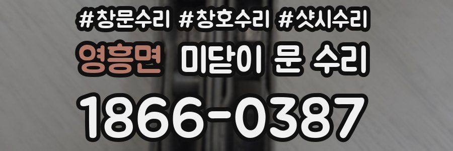영흥면 미닫이 문 수리